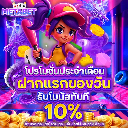 metabet ทางเข้าเล่น