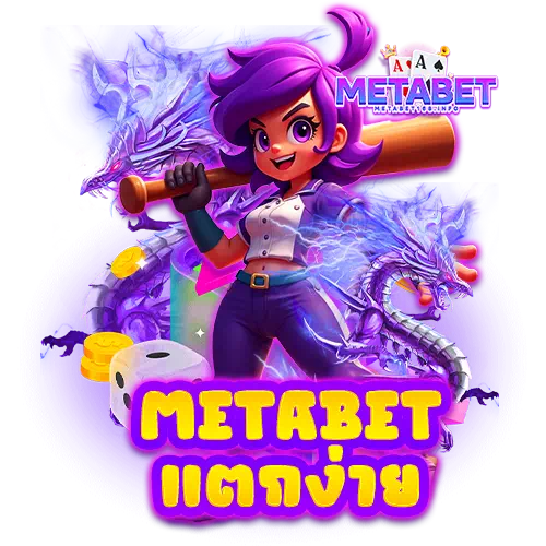 metabet แตกง่าย